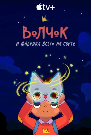 Волчок и фабрика всего на свете (2021) онлайн бесплатно
